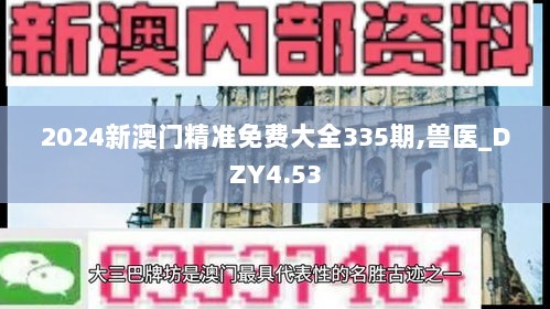 2024新澳门精准免费大全335期,兽医_DZY4.53