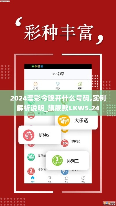 2024澳彩今晚开什么号码,实例解析说明_旗舰款LKW5.24