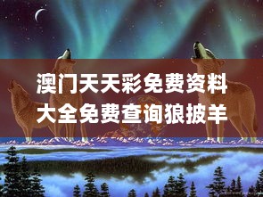 澳门天天彩免费资料大全免费查询狼披羊皮蛇,专心解答解释执行_挑战版BVL3.37