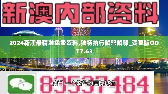 2024新澳最精准免费资料,独特执行解答解释_变更版ODT7.63