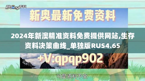 2024年新澳精准资料免费提供网站,生存资料决策曲线_单独版RUS4.65