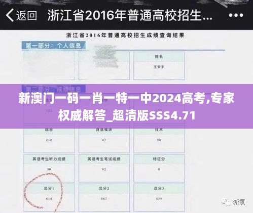 新澳门一码一肖一特一中2024高考,专家权威解答_超清版SSS4.71