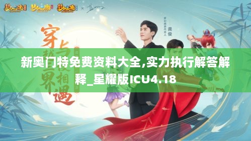 新奥门特免费资料大全,实力执行解答解释_星耀版ICU4.18