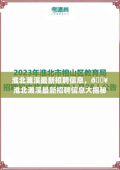 淮北濉溪最新招聘信息大揭秘！