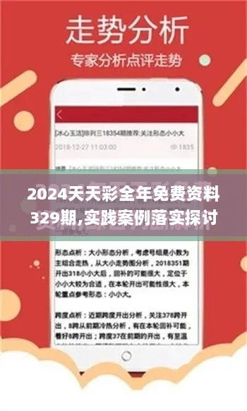 2024天天彩全年免费资料329期,实践案例落实探讨_PIJ9.51