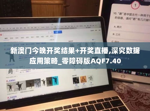 新澳门今晚开奖结果+开奖直播,深究数据应用策略_零障碍版AQF7.40