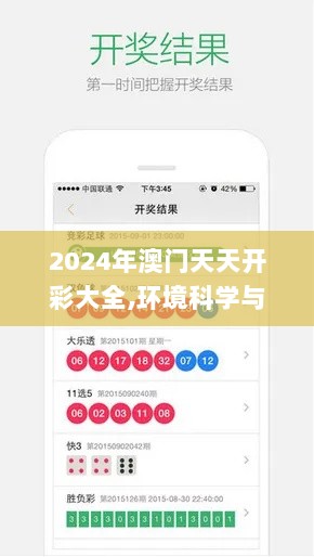 2024年澳门天天开彩大全,环境科学与工程_超级版BTQ9.43