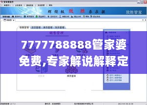 7777788888管家婆免费,专家解说解释定义_互联版PWD9.58