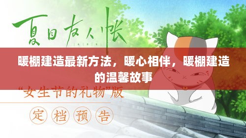 暖心相伴，暖棚建造的最新方法与温馨故事