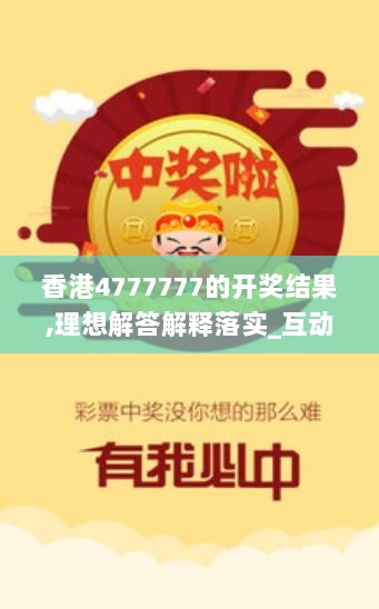 香港4777777的开奖结果,理想解答解释落实_互动版KUZ3.57