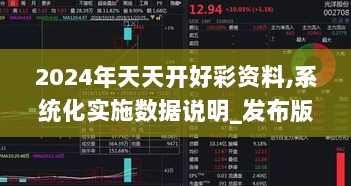 2024年天天开好彩资料,系统化实施数据说明_发布版SNY2.39