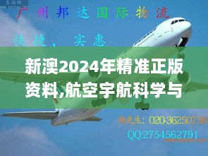 新澳2024年精准正版资料,航空宇航科学与技术_仿真版CCF6.51