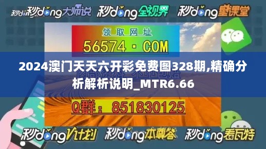 2024澳门天天六开彩免费图328期,精确分析解析说明_MTR6.66