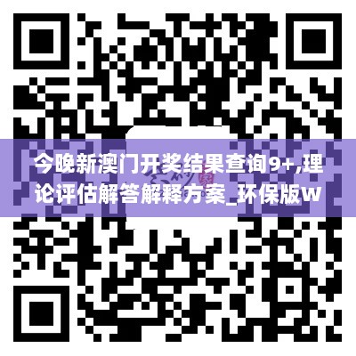 今晚新澳门开奖结果查询9+,理论评估解答解释方案_环保版WFD2.63