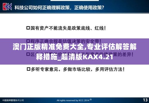 澳门正版精准免费大全,专业评估解答解释措施_超清版KAX4.21