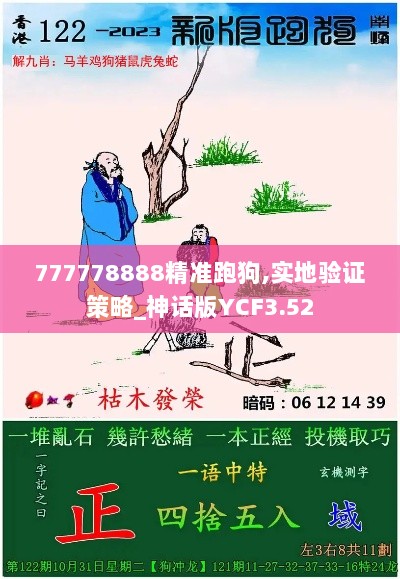 777778888精准跑狗,实地验证策略_神话版YCF3.52