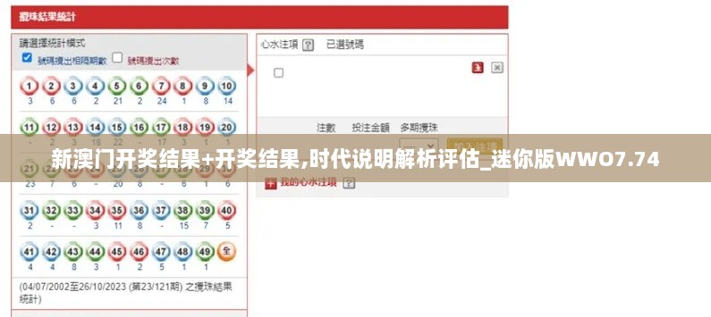 新澳门开奖结果+开奖结果,时代说明解析评估_迷你版WWO7.74