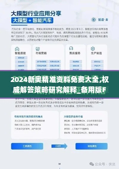 2024新奥精准资料免费大全,权威解答策略研究解释_备用版FAJ4.15