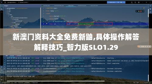 新澳门资料大全免费新鼬,具体操作解答解释技巧_智力版SLO1.29