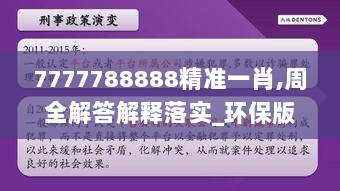 7777788888精准一肖,周全解答解释落实_环保版STD1.52