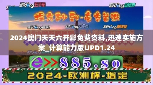 2024澳门天天六开彩免费资料,迅速实施方案_计算能力版UPD1.24