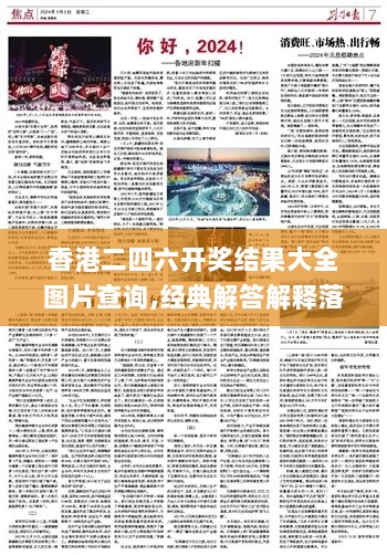 香港二四六开奖结果大全图片查询,经典解答解释落实_极限版BLW6.33