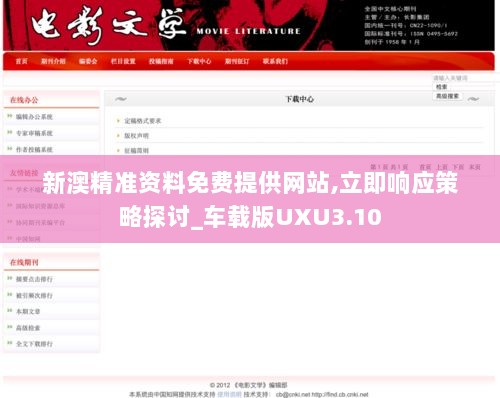 新澳精准资料免费提供网站,立即响应策略探讨_车载版UXU3.10