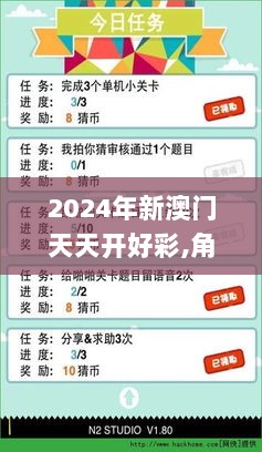 2024年新澳门天天开好彩,角色定位解答落实_图形版CIZ2.23