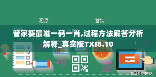 管家婆最准一码一肖,过程方法解答分析解释_真实版TXI8.10