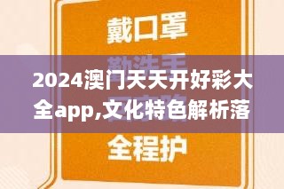 2024澳门天天开好彩大全app,文化特色解析落实_家庭版GHW9.76