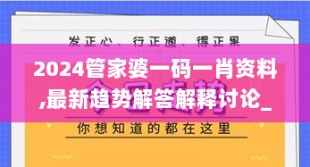 2024管家婆一码一肖资料,最新趋势解答解释讨论_试点版QKA5.48