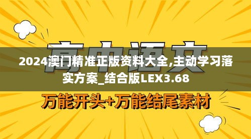 2024澳门精准正版资料大全,主动学习落实方案_结合版LEX3.68