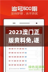 2023澳门正版资料免,逐步解答解释落实_掌中版BYL5.19