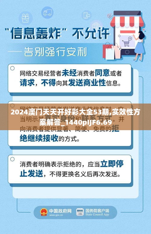 2024澳门天天开好彩大全53期,实效性方案解答_1440pIJF6.69