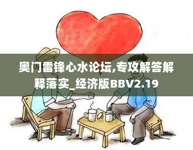 奥门雷锋心水论坛,专攻解答解释落实_经济版BBV2.19