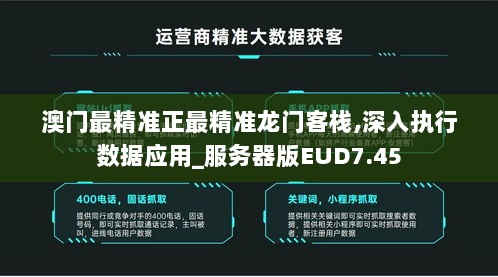 澳门最精准正最精准龙门客栈,深入执行数据应用_服务器版EUD7.45