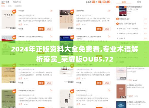 2024年正版资料大全免费看,专业术语解析落实_荣耀版OUB5.72