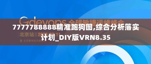 7777788888精准跑狗图,综合分析落实计划_DIY版VRN8.35