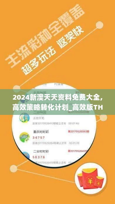 2024新澳天天资料免费大全,高效策略转化计划_高效版THL2.23