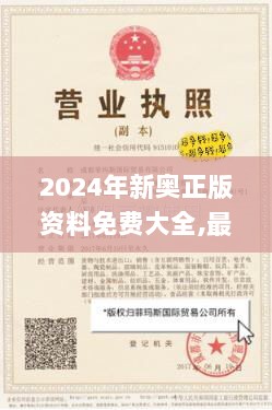 2024年新奥正版资料免费大全,最新正品权威性_融合版WDB1.47