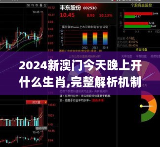 2024新澳门今天晚上开什么生肖,完整解析机制评估_探索版KVC5.43