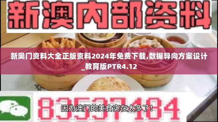 新奥门资料大全正版资料2024年免费下载,数据导向方案设计_教育版PTR4.12