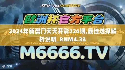 2024年新澳门天天开彩326期,最佳选择解析说明_RNM4.38