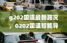 G202国道智能导航系统引领路况新纪元，最新路况科技助力出行