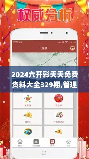 2024六开彩天天免费资料大全329期,管理工程_XII6.12