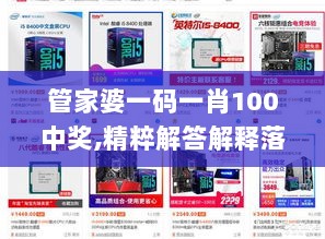 管家婆一码一肖100中奖,精粹解答解释落实_影音体验版RKB9.68