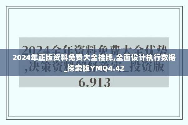 2024年正版资料免费大全挂牌,全面设计执行数据_探索版YMQ4.42