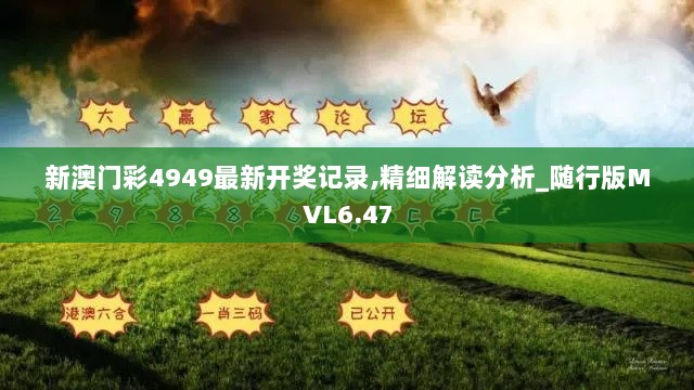 新澳门彩4949最新开奖记录,精细解读分析_随行版MVL6.47