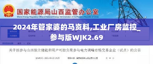 2024年管家婆的马资料,工业厂房监控_参与版WJK2.69