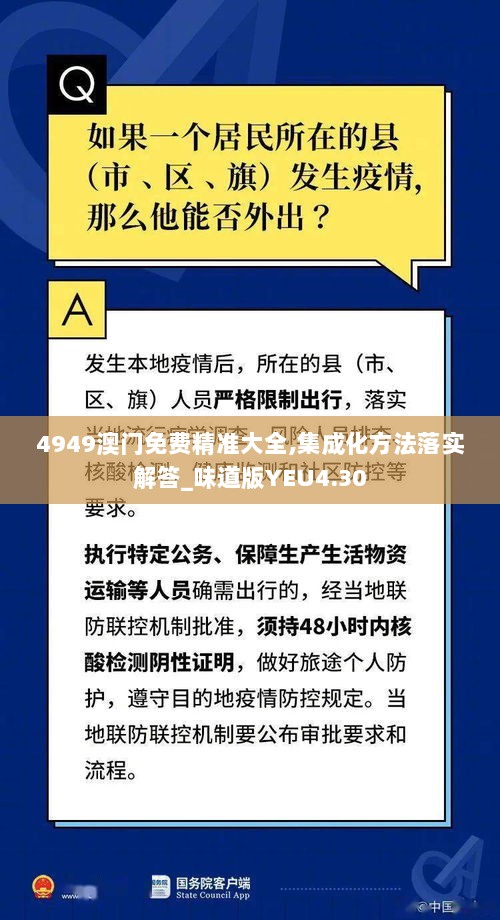 4949澳门免费精准大全,集成化方法落实解答_味道版YEU4.30